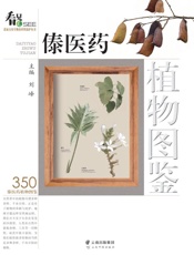 傣医药植物图鉴