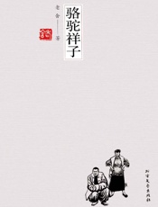 骆驼祥子（第2版）