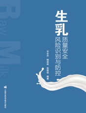 生乳质量安全风险识别与防控