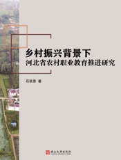 乡村振兴背景下河北省农村职业教育推进研究