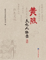 黄陂文化人物录