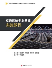交通运输专业基础实验教程