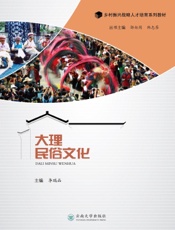 大理民俗文化