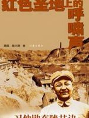 习仲勋在陕甘边：红色圣地上的呼啸声