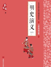 明史演义　下