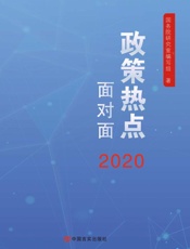 2020 政策热点面对面