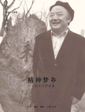 精神梦乡：北大与学者篇