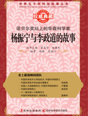 诺贝尔奖坛上的华裔科学家_杨振宁和李政道的故事