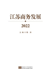 江苏商务发展 2022