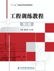 工程训练教程（第2版）