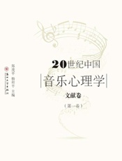 20世纪中国音乐心理学文献卷.第一卷