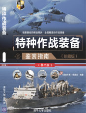 特种作战装备鉴赏指南（珍藏版）（第2版）_世界武器鉴赏系列
