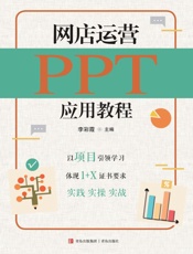 网店运营PPT应用教程