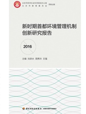 新时期首都环境管理机制创新研究报告.2016