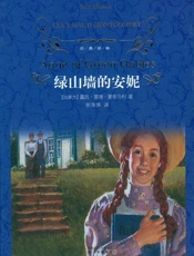 绿山墙的安妮 (译林经典) - 露西•莫德•蒙哥马利