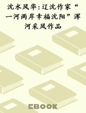 沈水风华 辽沈作家“一河两岸幸福沈阳”浑河采风作品
