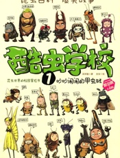 酷虫学校1：吵吵闹闹的甲虫班 - 吴祥敏