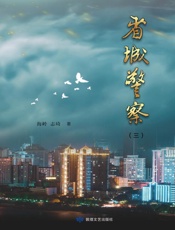 省城警察（三）