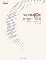 改革开放40年共青团工作概览（1978～2018）