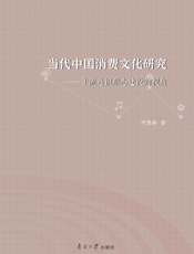 当代中国消费文化研究：主流意识形态建设的视角