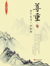 尊重　为了赢得一份和谐