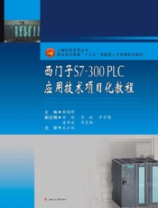 西门子S7-300 PLC应用技术项目化教程