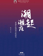 潮起潮落：黄埔军校潮州分校研究