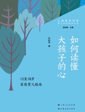 如何读懂大孩子的心：12至18岁家庭育儿指南