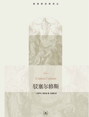 驳塞尔修斯