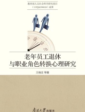 老年员工退休与职业角色转换心理研究