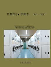 甘肃省志·档案志（1991～2013）
