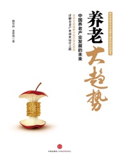 魏华林-养老大趋势：中国养老产业发展的未来