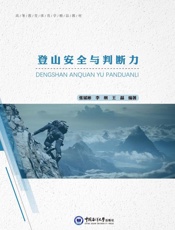 登山安全与判断力