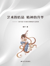艺术的结晶　精神的升华——新中国100部优秀舞蹈作品赏析