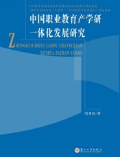 中国职业教育产学研一体化发展研究