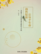 让每个生命勃然绽放　齐盛育人为本教育理念探索与实践