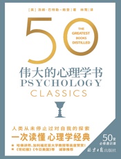 50：伟大的心理学书