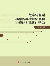 数字转型期档案内容治理体系和治理能力现代化研究