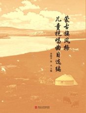 蒙古族风格儿童视唱曲目选编