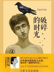 破碎的时光