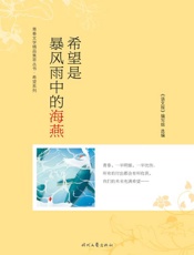 希望是暴风雨中的海燕