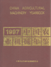 中国农业机械年鉴1997