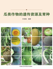 瓜类作物的遗传资源及育种
