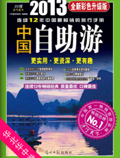 中国自助游_全新彩色升级版（华北华中卷）