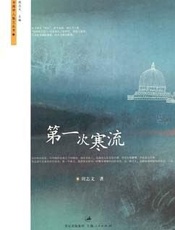 第一次寒流