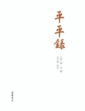 平平录