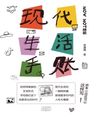 现代生活手账