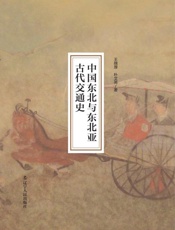 中国东北与东北亚古代交通史