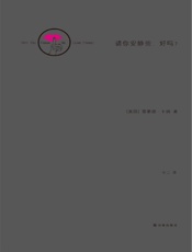 请你安静些,好吗_