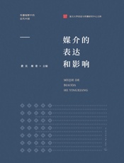 媒介的表达和影响